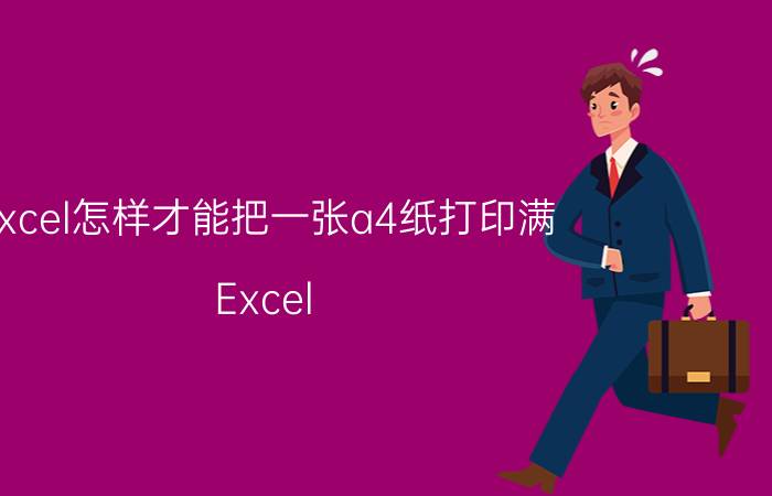 excel怎样才能把一张a4纸打印满 Excel A4纸 打印技巧